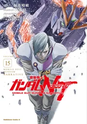 機動戦士ガンダムNT（15）」大森倖三 [角川コミックス