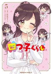 「四つ子ぐらし」ひのひまり/佐倉おりこ　小説・漫画24冊セット Amazon.co.jp: 四つ子ぐらし 1-11巻セット : ひの ひまり, 佐倉