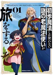 初歩魔法しか使わない謎の老魔法使いが旅をする（1）」山代カゲツ
