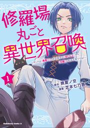 修羅場丸ごと異世界召喚 　（１） ～ダンナは『勇者()』、浮気相手は『せいじょ』サマ。『主婦』の私は不要ですね？～