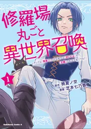 修羅場丸ごと異世界召喚 （1） ～ダンナは『勇者()』、浮気相手は
