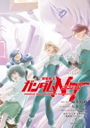 機動戦士ガンダムNT（16）」大森倖三 [角川コミックス・エース