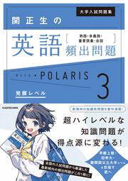 大学入試問題集　関正生の英語頻出問題ポラリス［３　発展レベル］ 熟語・多義語・重要語彙・会話