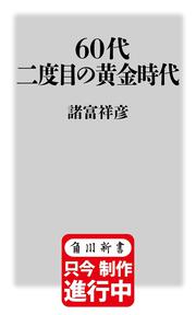 60代 二度目の黄金時代