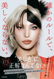 誰かのルールで、美しくならない。