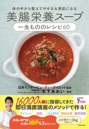 体の中から整えてやせる＆美肌になる 美腸栄養スープ 一生もののレシピ60