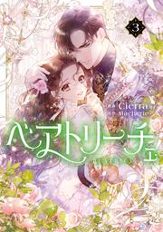 ベアトリーチェ　３