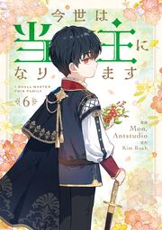 今世は当主になります　6