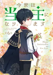 今世は当主になります neko様 今世は当主になります 6」Mon,Antstudio [FLOS COMIC] - KADOKAWA