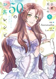 公爵夫人の50のお茶レシピ 9」Antstudio [FLOScomic] - KADOKAWA