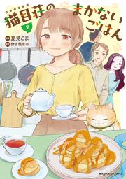 猫目荘のまかないごはん　２