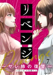 リベンジ～サレ姉の復讐～7