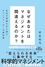 なぜあなたはマネジメントを間違えるのか？ 会社の常識を打ち破るチェンジリーダーの教科書