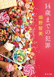 14歳までの犯罪」畑野智美 [角川文庫] - KADOKAWA