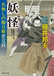 【名無しの権兵衛】 Amazon.co.jp: 裏の顔 名無しの権兵衛悪党狩 (角川文庫) : 藤井