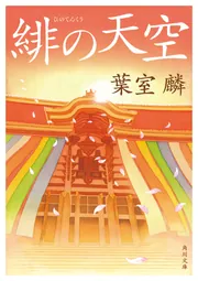 緋の天空」葉室麟 [角川文庫] - KADOKAWA