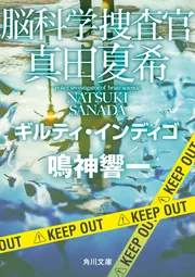脳科学捜査官 真田夏希 ギルティ・インディゴ」鳴神響一 [角川文庫
