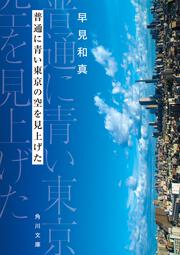普通に青い東京の空を見上げた