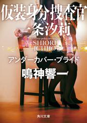 仮装身分捜査官 一条汐莉 アンダーカバー・プライド