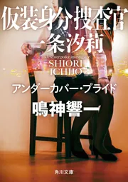 「脳科学捜査官 真田夏希」 現24巻セット　鳴神響一　ビター・シトラス 322410000610_01.webp