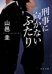刑事に向かないふたり」山邑圭 [角川文庫] - KADOKAWA