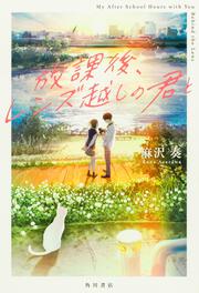 放課後、レンズ越しの君と