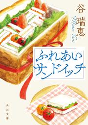 ふれあいサンドイッチ