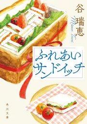 ふれあいサンドイッチ」谷瑞恵 [角川文庫] - KADOKAWA