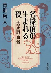 名探偵の生まれる夜 大正謎百景