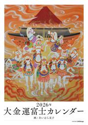 2026年 大金運富士カレンダー