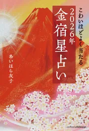 こわいほどよく当たる 2026年 金宿星占い」あいはら友子 [生活・実用書