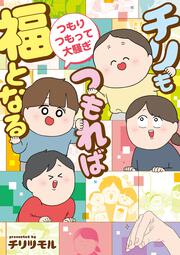 チリもつもれば福となる　つもりつもって大騒ぎ