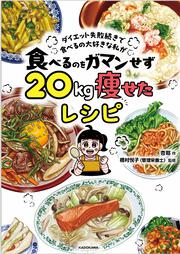 ダイエット失敗続きで食べるの大好きな私が 食べるのをガマンせず20kg痩せたレシピ