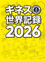 ギネス世界記録2026