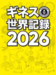 ギネス世界記録2026」クレイグ・グレンディ [ノンフィクション] - KADOKAWA