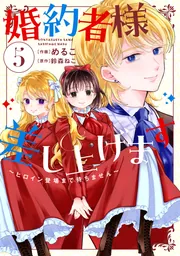 婚約者様差し上げます(2) ~ヒロイン登場まで待ちません~」め 婚約者様差し上げます(2) ~ヒロイン登場まで待ちません~」め
