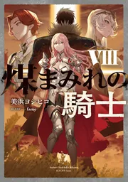 書影：煤まみれの騎士 VIII