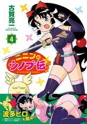 ニニンがシノブ伝ぷらす ４