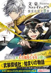 文豪ストレイドッグス 探偵社設立秘話　（１）