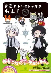 文豪ストレイドッグスわん 漫画 文豪ストレイドッグス わん！ （14）」かないねこ [角川