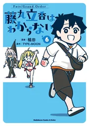 Fate/Grand Order 藤丸立香はわからない （6）」槌田 [角川コミックス