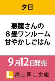 悪魔さんの８畳ワンルーム甘やかしごはん