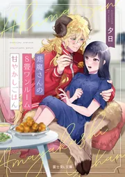 悪魔さんの8畳ワンルーム甘やかしごはん」夕日 [富士見L文庫] - KADOKAWA