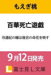 百華死亡遊戯 冷遇妃の瞳は後宮の命花を映す