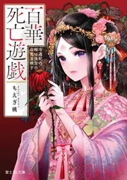 百華死亡遊戯 冷遇妃の瞳は後宮の命花を映す」もえぎ桃 [富士見L文庫