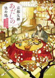 京都友禅あだしの染め処 梅枝の振袖とにしんそば
