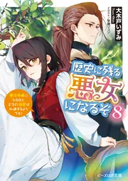 その時歴史が動いた【コミック】31巻35巻無し 歴史に残る悪女になるぞ 8 悪役令嬢になるほど王子の溺愛は加速