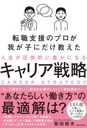 転職支援のプロが我が子にだけ教えた 人生が圧倒的に豊かになるキャリア戦略