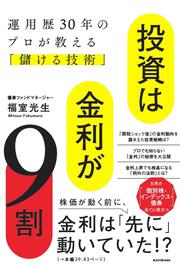投資は金利が９割 運用歴30年のプロが教える「儲ける技術」