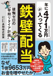 年に471万円が入ってくる「鉄壁配当」 後悔ゼロの“早期リタイア計画